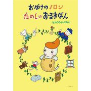おばけのノロンたのしいおるすばん(創作絵本シリーズ) [絵本]