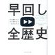 早回し全歴史―宇宙誕生から今の世界まで一気にわかる [単行本]