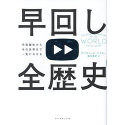 早回し全歴史―宇宙誕生から今の世界まで一気にわかる [単行本]
