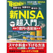 新NISA超入門(日経ホームマガジン) [ムックその他]
