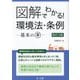 図解でわかる!環境法・条例―基本のキ 改訂3版 [単行本]
