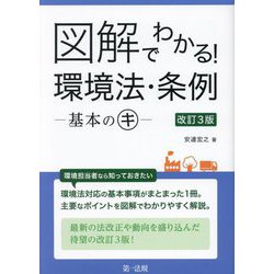 図解でわかる!環境法・条例―基本のキ 改訂3版 [単行本]