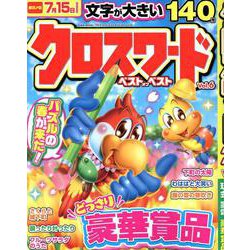 クロスワードベストオブベストVOL.6（EIWA MOOK） [ムックその他]