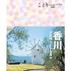 ことりっぷ 香川 小豆島・アートな島々(ことりっぷ) [全集叢書]