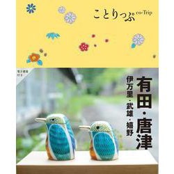 ことりっぷ 有田・唐津 伊万里・武雄・嬉野(ことりっぷ) [全集叢書]