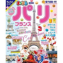 まっぷる パリ・フランス(まっぷるマガジン) [ムックその他]