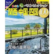 おとなの温泉宿ベストセレクション100 関西・中国・四国(まっぷるマガジン) [ムックその他]