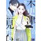 木更津くんの××が見たい（9）（donna Comics） [コミック]