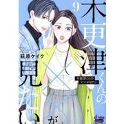木更津くんの××が見たい（9）（donna Comics） [コミック]