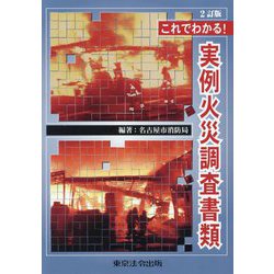 これでわかる!実例火災調査書類 2訂版 [単行本]