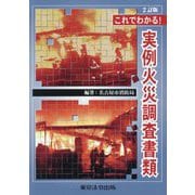 これでわかる!実例火災調査書類 2訂版 [単行本]