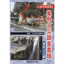 これでわかる!実例火災調査書類 車両火災編 2訂版 [単行本]