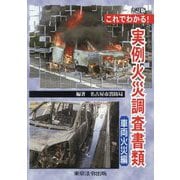 これでわかる!実例火災調査書類 車両火災編 2訂版 [単行本]