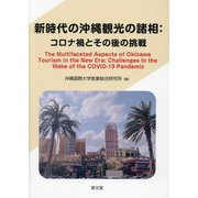 新時代の沖縄観光の諸相:コロナ禍とその後の挑戦(沖縄国際大学産業総合研究所叢書) [単行本]