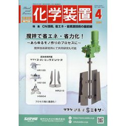 化学装置 2024年 04月号 [雑誌]