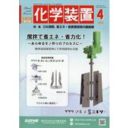 化学装置 2024年 04月号 [雑誌]