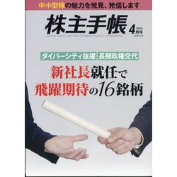 株主手帖 2024年 04月号 [雑誌]