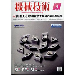 機械技術 2024年 04月号 [雑誌]