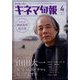 キネマ旬報 2024年 04月号 [雑誌]
