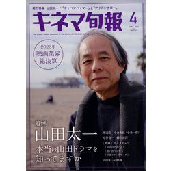 キネマ旬報 2024年 04月号 [雑誌]