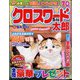 クロスワード太郎 2024年 05月号 [雑誌]