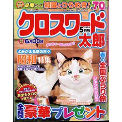 ヨドバシ.com - クロスワード太郎 2024年 05月号 [雑誌] 通販【全品