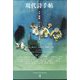 現代詩手帖 2024年 04月号 [雑誌]