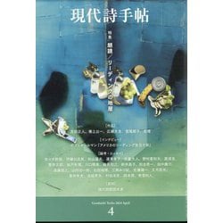 現代詩手帖 2024年 04月号 [雑誌]