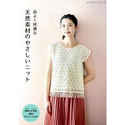品よく快適な 天然素材のやさしいニット（レディブティックシリーズ） [ムックその他]