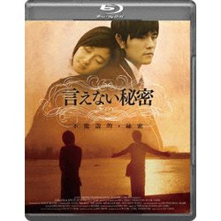 言えない秘密 [Blu-ray Disc]