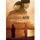 言えない秘密 [DVD]