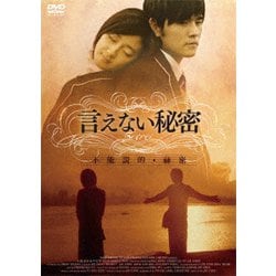 ヨドバシ.com - 言えない秘密 [DVD] 通販【全品無料配達】