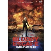 BLOODY ESCAPE -地獄の逃走劇-