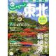 じゃらんムックシリーズ じゃらん東北 2024-2025（RECRUIT SPECIAL EDITION） [ムックその他]