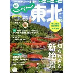 じゃらんムックシリーズ じゃらん東北 2024-2025（RECRUIT SPECIAL EDITION） [ムックその他]