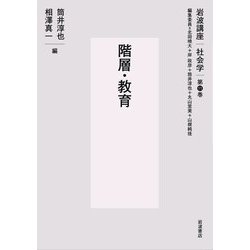 階層・教育(岩波講座社会学〈第11巻〉) [全集叢書]