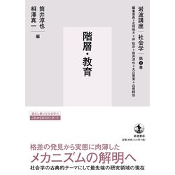 ヨドバシ.com - 階層・教育(岩波講座社会学〈第11巻〉) [全集