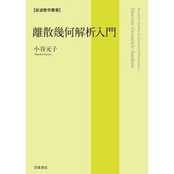 離散幾何解析入門(岩波数学叢書) [全集叢書]