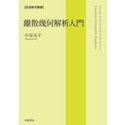 離散幾何解析入門(岩波数学叢書) [全集叢書]
