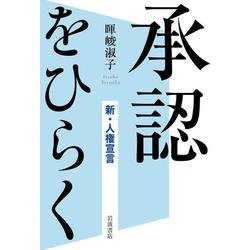 承認をひらく－新・人権宣言 [単行本]