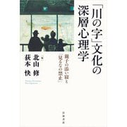 「川の字」文化の深層心理学―親子の添い寝と「見るなの禁止」 [単行本]