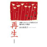 再生―西鉄バスジャック事件からの編み直しの物語 [単行本]