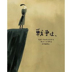 戦争は、 [絵本]