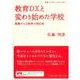 教育DXと変わり始めた学校－激動する公教育の現在地(岩波ブックレット<1091>) [全集叢書]