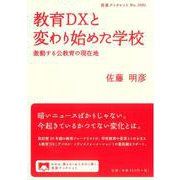 教育DXと変わり始めた学校－激動する公教育の現在地(岩波ブックレット<1091>) [全集叢書]