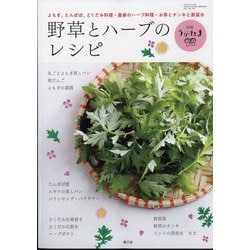 別冊うかたま 野草とハーブのレシピ 2024年 04月号 [雑誌]
