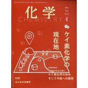 化学 2024年 04月号 [雑誌]