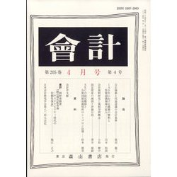 会計 2024年 04月号 [雑誌]