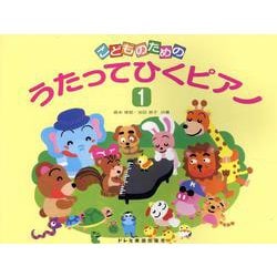 うたってひくピアノ 1-こどものための [単行本]