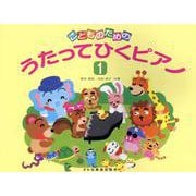 うたってひくピアノ 1-こどものための [単行本]